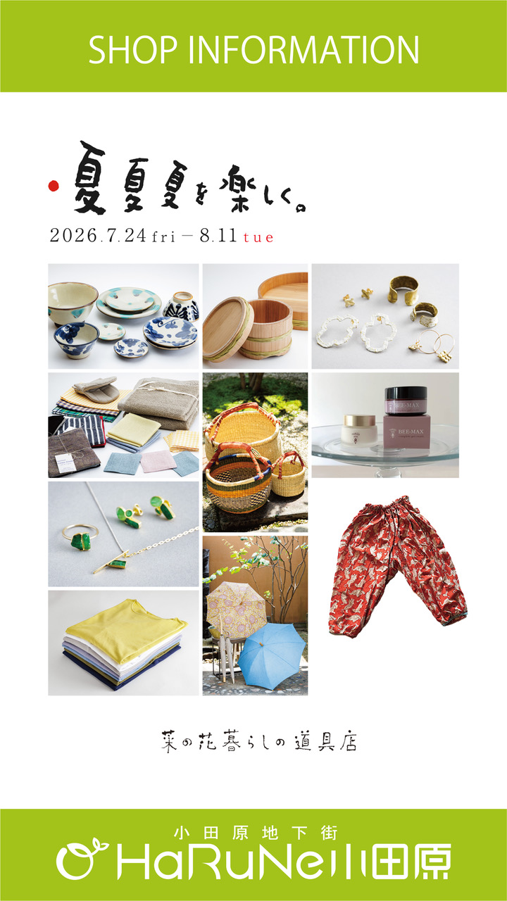 【菜の花 暮らしの道具店】夏夏夏を楽しく。