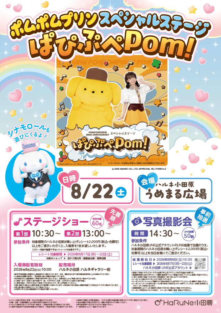『ポムポムプリンスペシャルステージ・写真撮影会』開催！