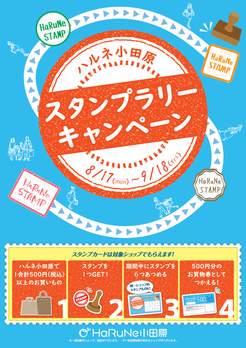 8/17～9/18　『スタンプラリーキャンペーン』開催！