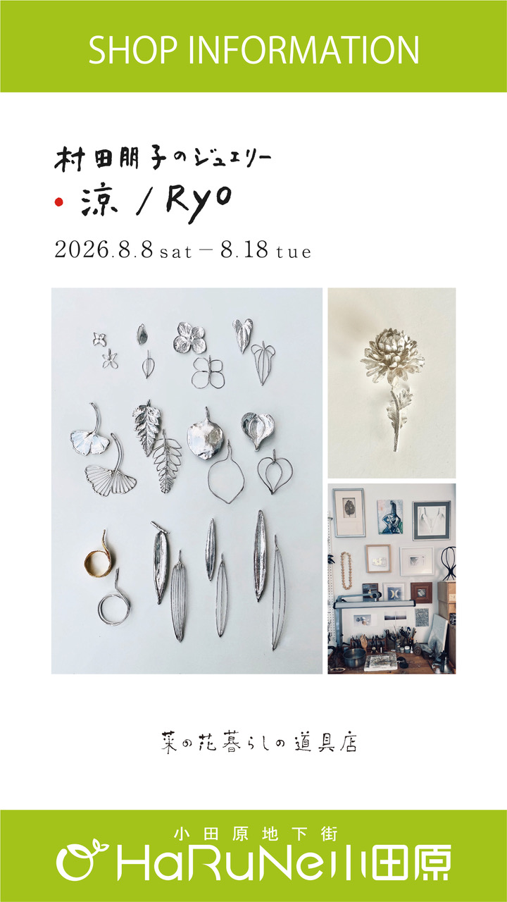 【菜の花 暮らしの道具店】村田朋子のジュエリー　涼/Ryo