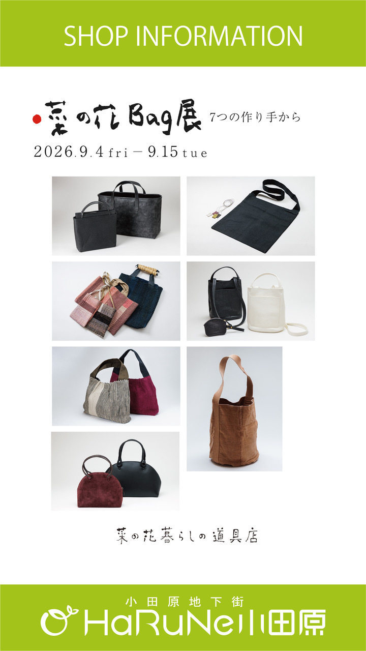 【菜の花 暮らしの道具店】菜の花Bag展　７つの作り手から