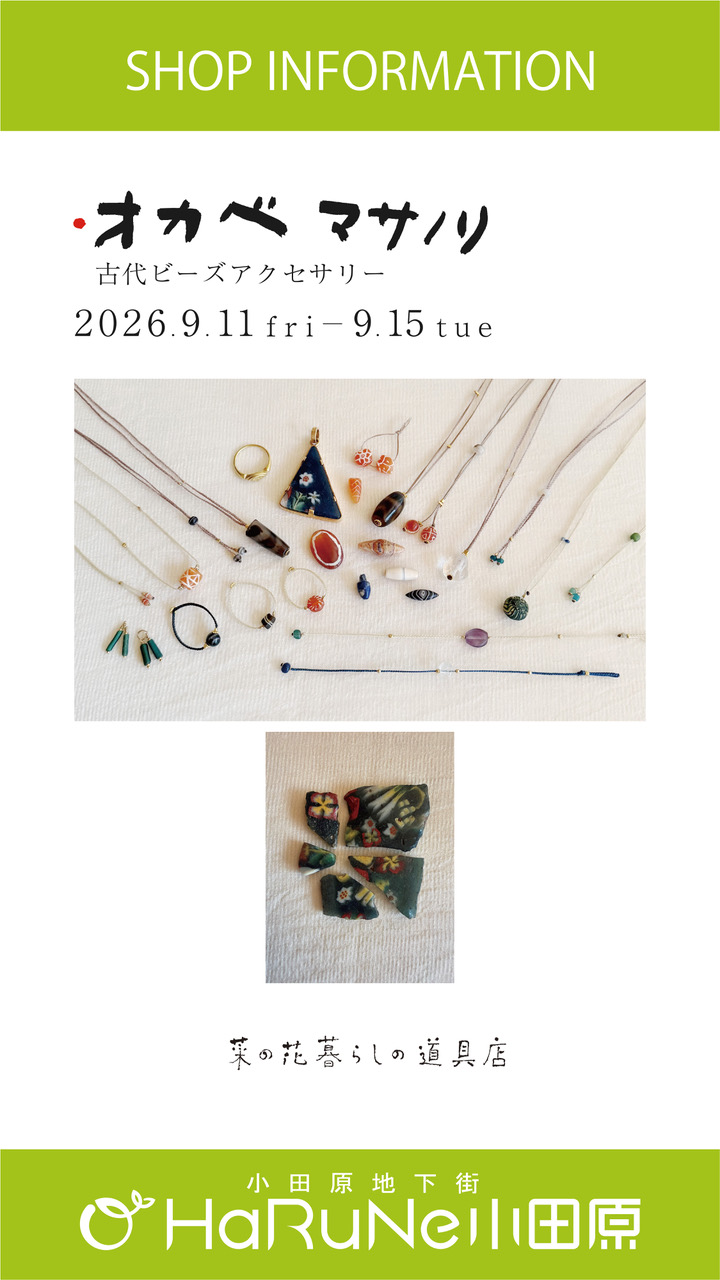 【菜の花 暮らしの道具店】オカベマサノリ　古代　ビーズアクセサリー