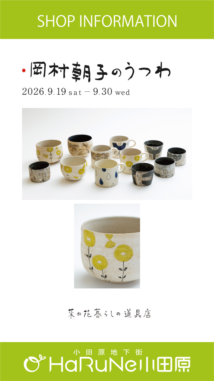 【菜の花 暮らしの道具店】岡村朝子のうつわ