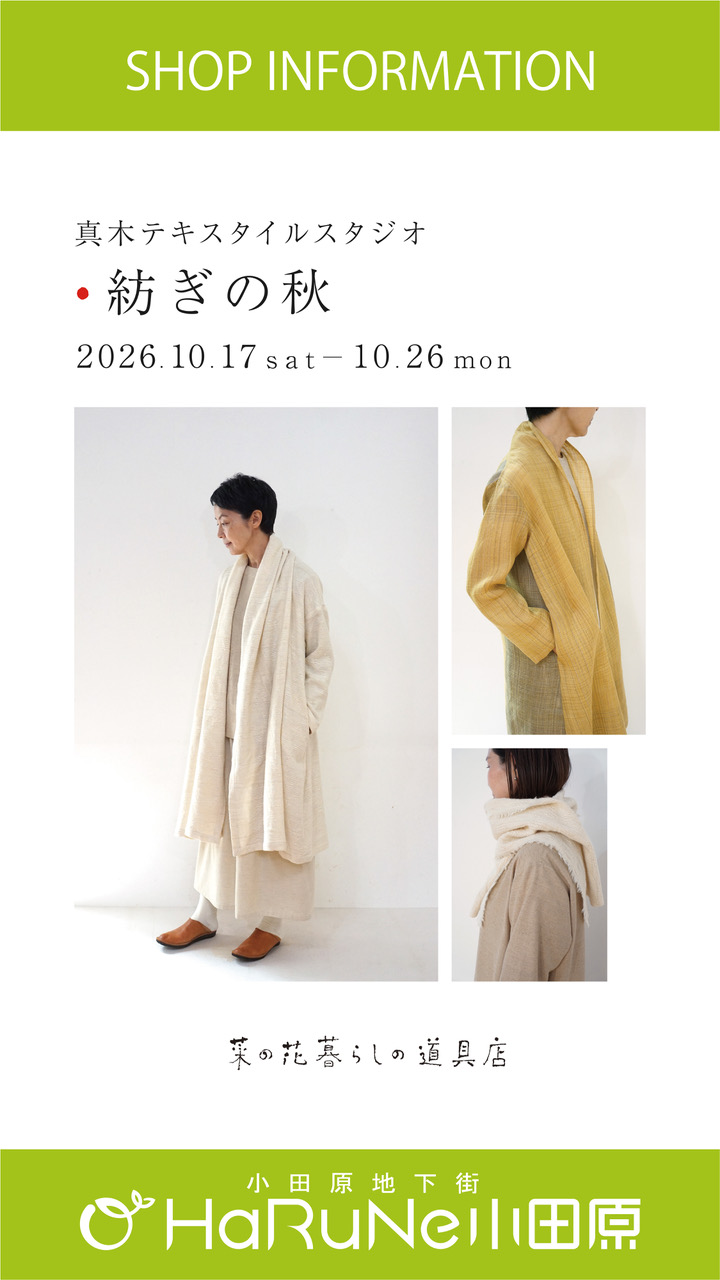 【菜の花 暮らしの道具店】真木テキスタイルスタジオ　紡ぎの秋