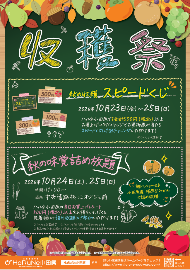 10/23～10/25　ハルネ小田原の『収穫祭』開催♪