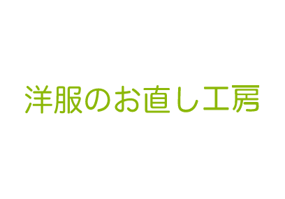 洋服のお直し工房