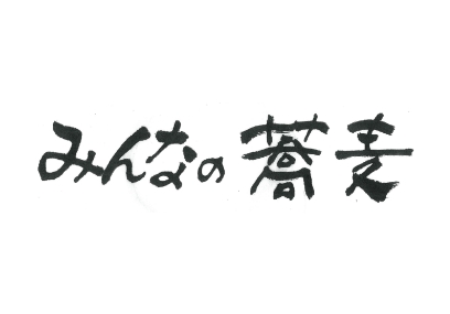 みんなの蕎麦