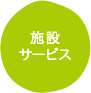 施設・サービス
