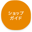 シャップガイド
