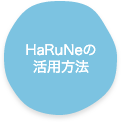 HaRuNeの活用方法