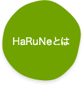 HaRuNeとは