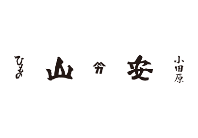 山安ひもの