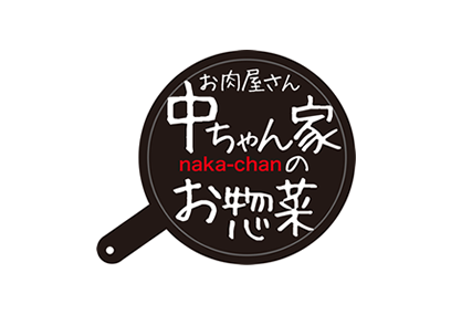 中ちゃん家のお惣菜