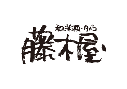 藤木屋