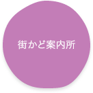 街かど案内所
