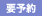 要予約