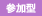 参加型