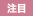 注目