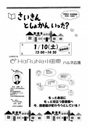 「小田原市図書施設・機能整備等基本方針(案)」に係るトークイベント さいきん としょかん いった?