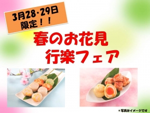 【春のお花見 行楽フェア】