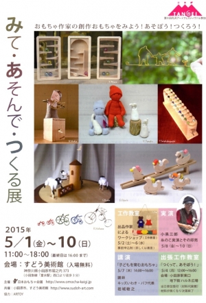 【みて・あそんで・つくる展 出張工作教室 つくって遊ぼう!】