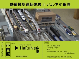 【鉄道模型運転体験 in ハルネ小田原】