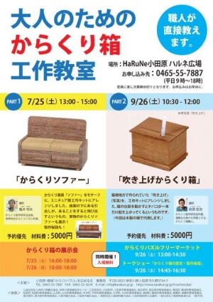 【大人のためのからくり箱工作教室、職人によるトークショー】