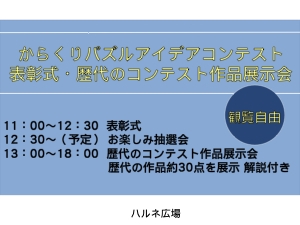 【からくりパズルアイデアコンテスト 表彰式・歴代のコンテスト作品展示会】