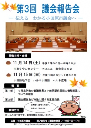 【第3回 議会報告会 – 伝える わかる小田原市議会へ -】
