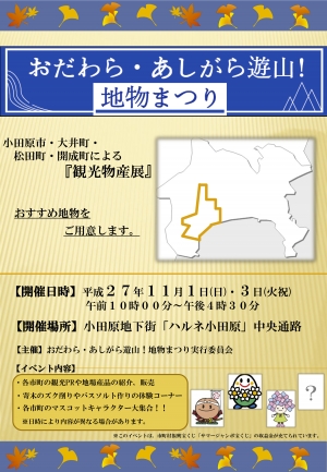 【おだわら・あしがら遊山!地物まつり】
