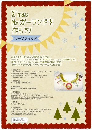 【X’mas Myガーランド作りワークショップ】