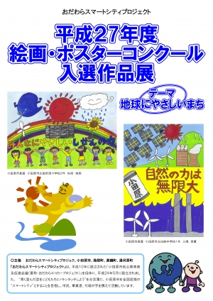 【おだわらスマートシティプロジェクト 平成27年度絵画・ポスターコンクール入選作品展】