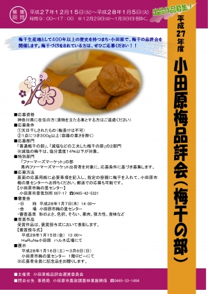 【平成27年度 小田原梅品評会 (梅干の部) 褒賞授与式】