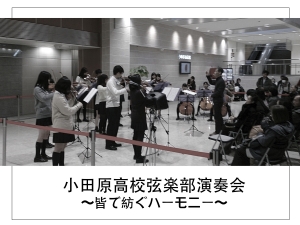 【小田原高校弦楽部演奏会 〜皆で紡ぐハーモニー〜】