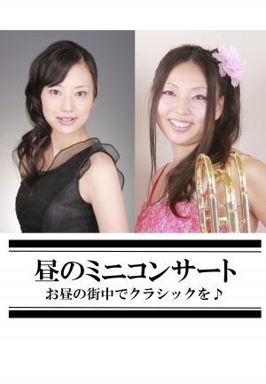 【昼のミニコンサート お昼の街中でクラシックを♪】