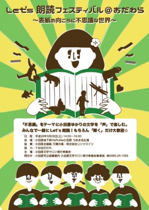 【Let’s 朗読フェスティバル@おだわら 〜表紙の向こうに不思議な世界〜】