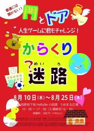 【からくり迷路 ~人生ゲームに君もチャレンジ~】