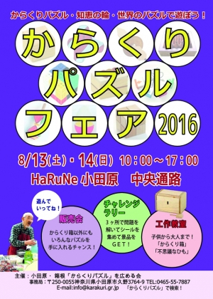 【からくりパズルフェア2016 からくりパズル・知恵の輪・世界のパズルで遊ぼう!】