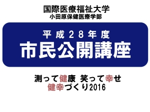 【﻿﻿﻿﻿国際医療福祉大学 市民公開講座】