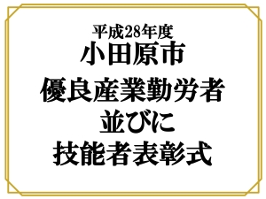 【平成28年度 小田原市優良産業勤労者 並びに 技能者表彰式】