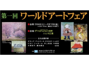 【ワールドアートフェア】