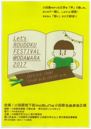 【Let’s朗読フェスティバル@おだわら2017】
