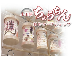 【ちょうちん作り体験ワークショップ】