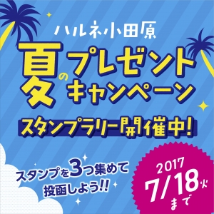 【夏のプレゼントキャンペーン】