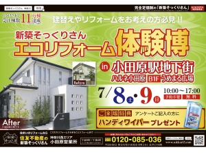 【新築そっくりさんリフォーム体験博】