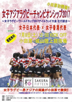 【女子アジアラグビーチャンピオンシップ2017 パブリックビューイング】