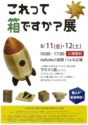 【これって箱ですか ? 展】