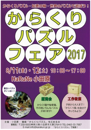 【からくりパズルフェア】