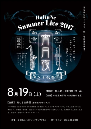 【HaRuNe Summer Live 2017 宵月夜】