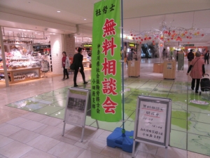 【社会保険労務士による街頭無料相談会】